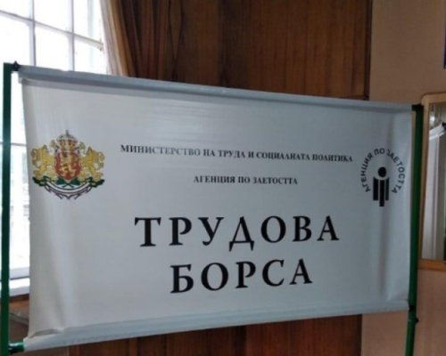 Трудова борса събира на едно място безработни и работодатели в Дупница