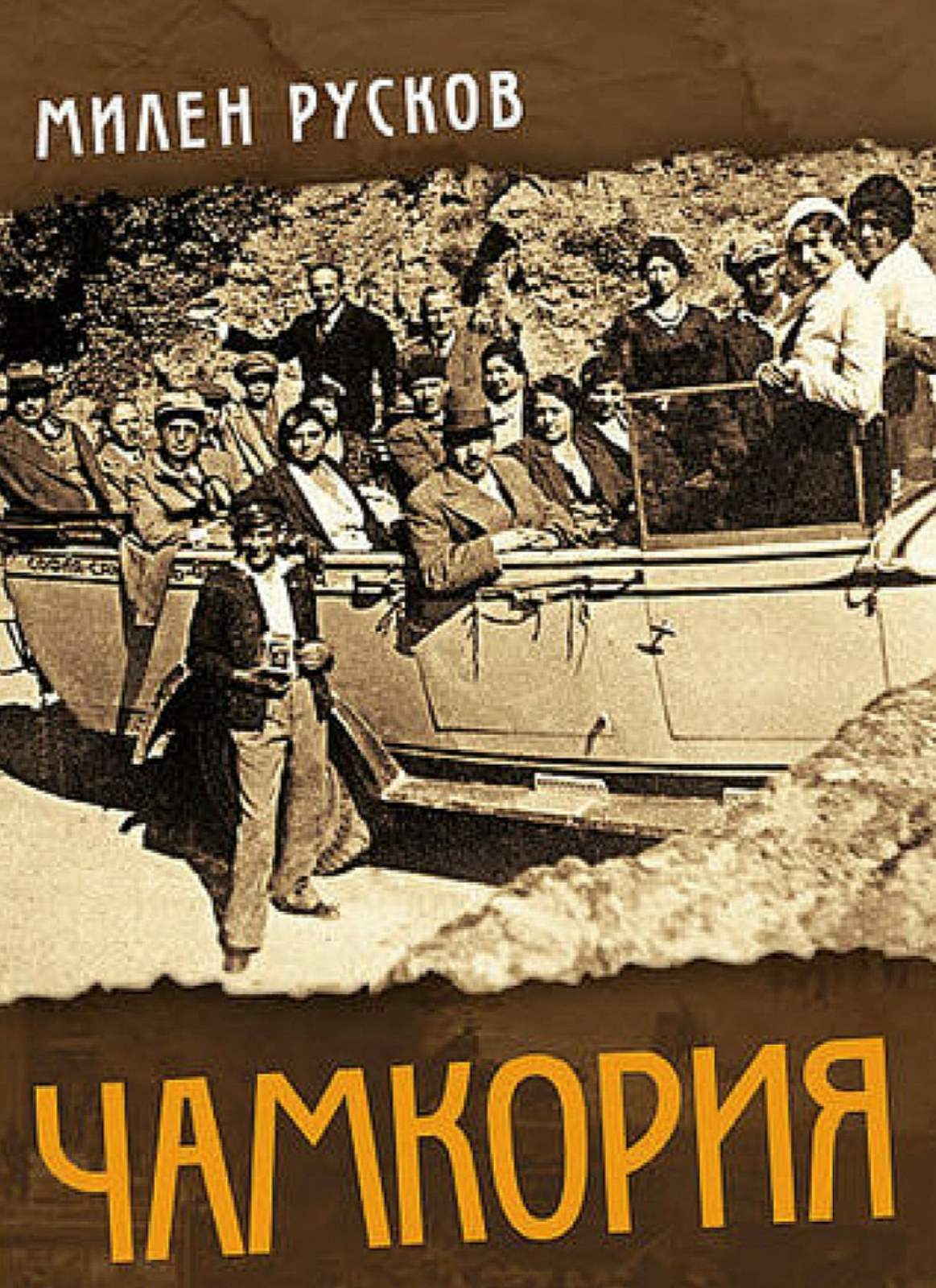 Започнаха снимките на Чамкория