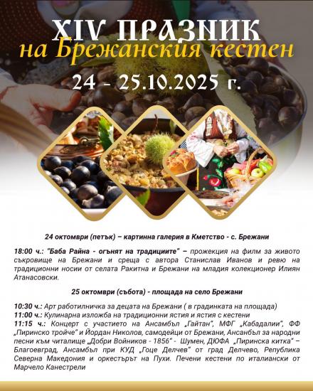 Празник на талантливата младост и брежанския кестен в община Симитли Празник на талантливата младост и брежанския кестен в община Симитли