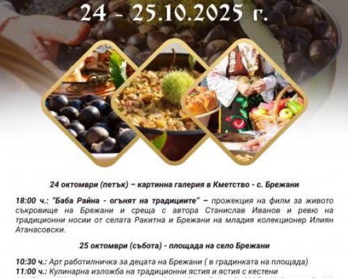 Празник на талантливата младост и брежанския кестен в община Симитли