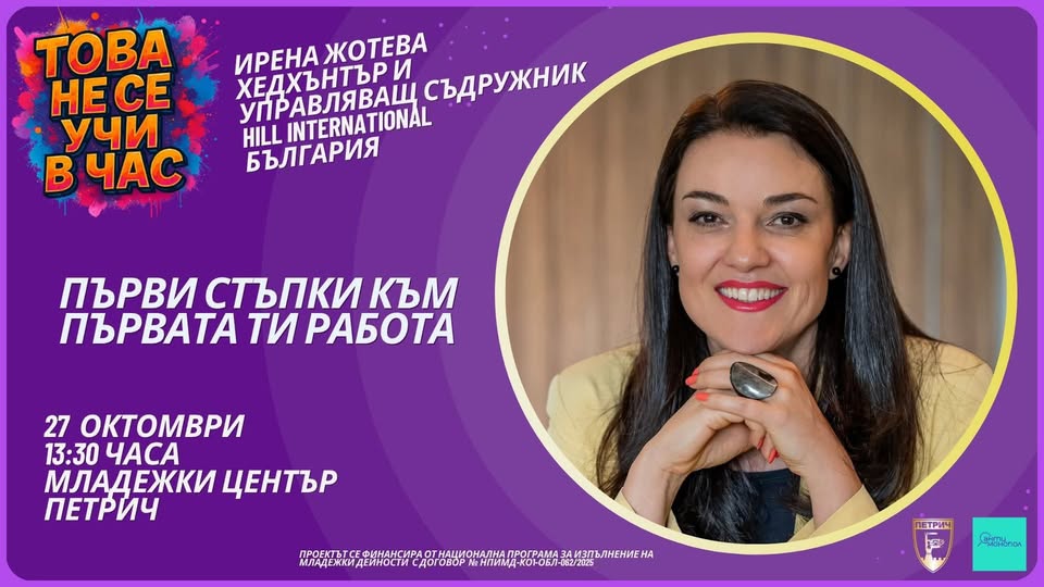 В Петрич: Лекция на тема Първи стъпки към новата ти работа В Петрич: Лекция на тема Първи стъпки към новата ти работа