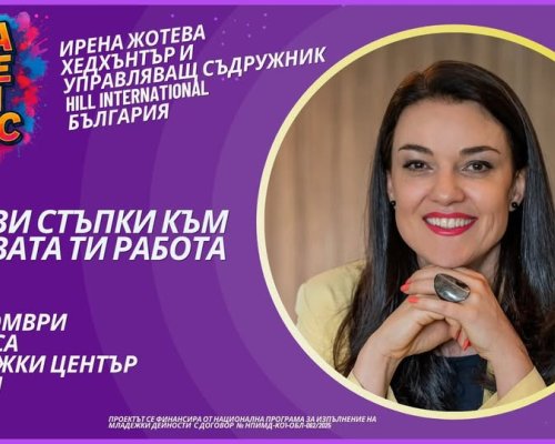 В Петрич: Лекция на тема Първи стъпки към новата ти работа