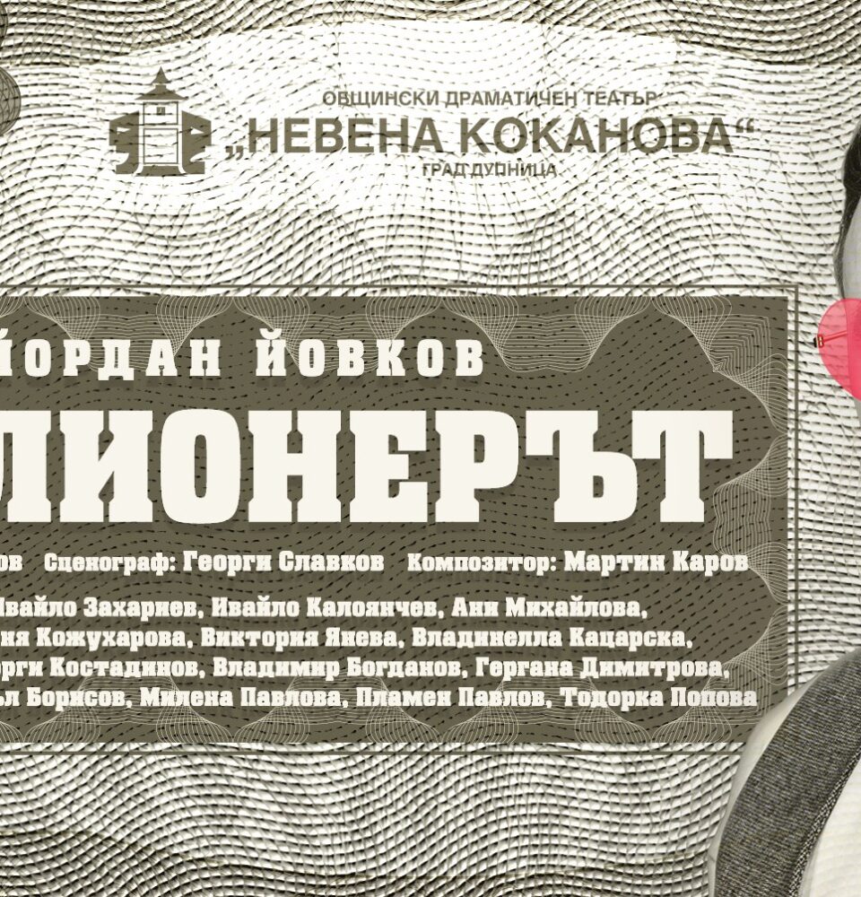 МИЛИОНЕРЪТ на сцена на Драматичен театър Никола Вапцаров в Благоевград МИЛИОНЕРЪТ на сцена на Драматичен театър Никола Вапцаров в Благоевград