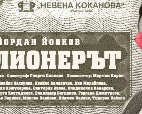 МИЛИОНЕРЪТ   на сцена на Драматичен театър Никола Вапцаров в Благоевград