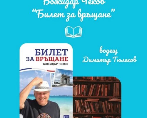 Разказите на Божидар Чеков-снимка на действителни истории и лица