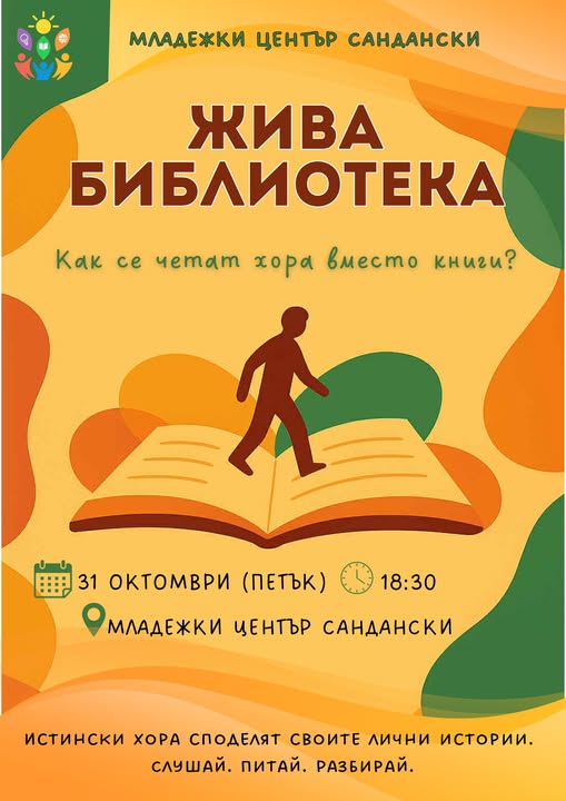 ЖИВА БИБЛИОТЕКА-Младежки център Сандански ЖИВА БИБЛИОТЕКА-Младежки център Сандански