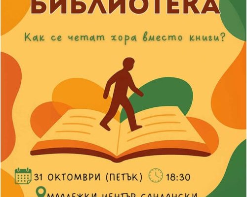 ЖИВА БИБЛИОТЕКА-Младежки център Сандански