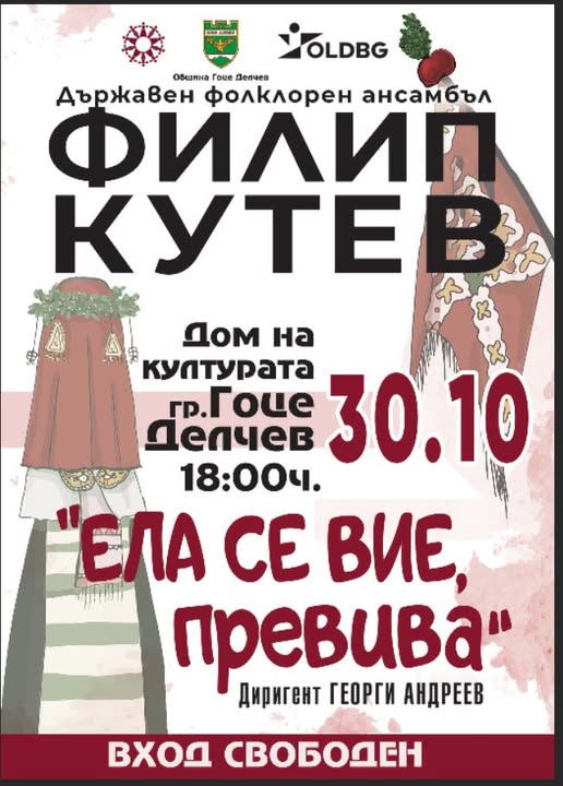 Концерт-спектакъл Ела се вие, превива в Гоце Делчев Концерт-спектакъл Ела се вие, превива в Гоце Делчев