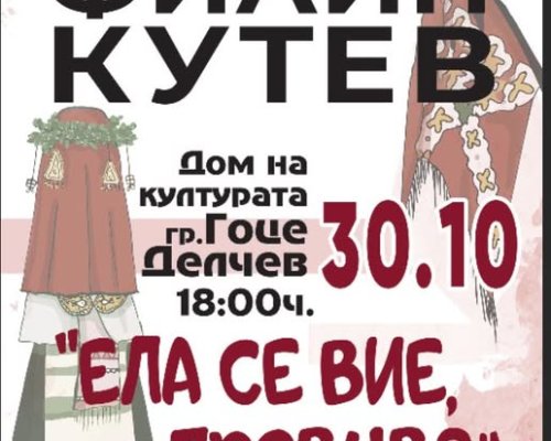 Концерт-спектакъл Ела се вие, превива в Гоце Делчев