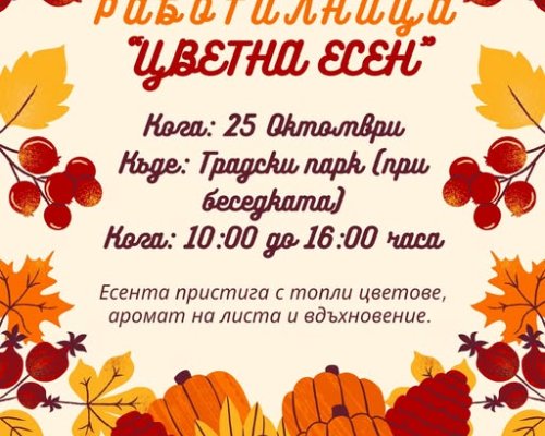 Арт работилница Цветна есен в Гоце Делчев