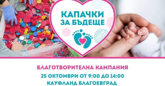Капачки за Бъдеще с есенна кампания в Благоевград Капачки за Бъдеще с есенна кампания в Благоевград