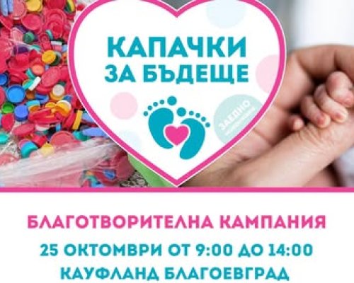 Капачки за Бъдеще с есенна кампания в Благоевград