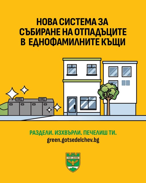 Нова система за събиране на смет в Гоце Делчев Нова система за събиране на смет в Гоце Делчев