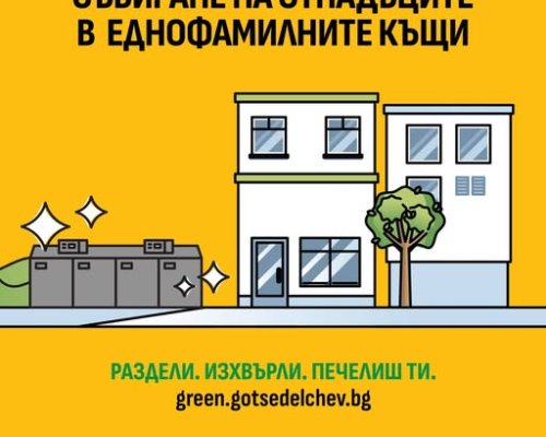 Нова система за събиране на смет в Гоце Делчев