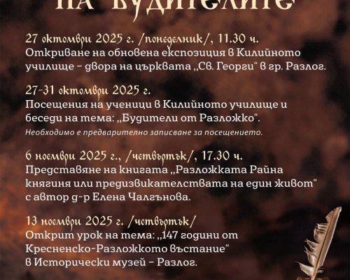 Килийното училище в Разлог отваря врати