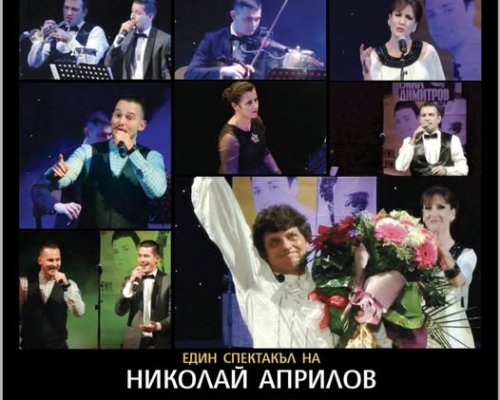 Музикален спектакъл, посветен на легендата на българската поп музика-ЕМИЛ ДИМИТРОВ в Дупница