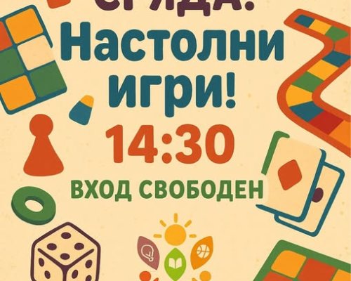 Настолни игри в Младежки център Сандански