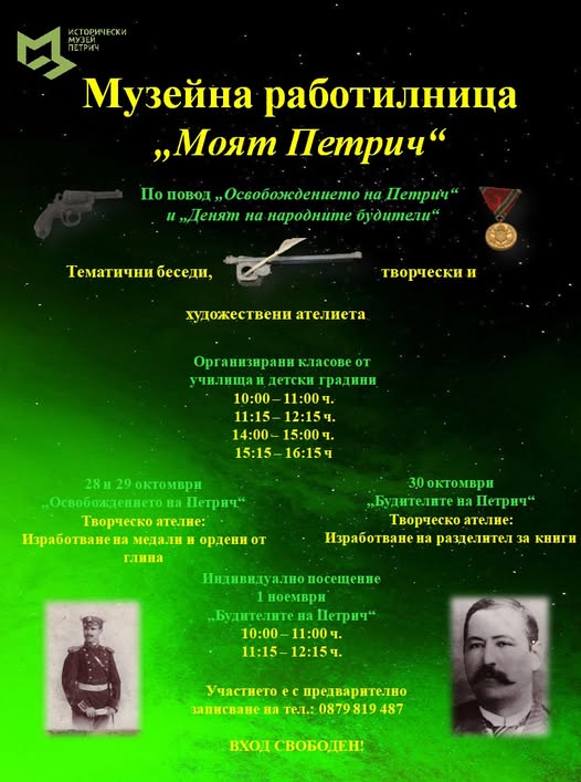 Музейна работилница МОЯТ ПЕТРИЧ