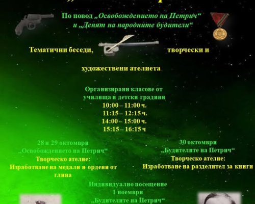 Музейна работилница МОЯТ ПЕТРИЧ