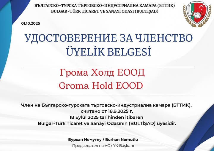 Грома Холд вече е част от Българо-турската търговско-индустриална камара Грома Холд вече е част от Българо-турската търговско-индустриална камара