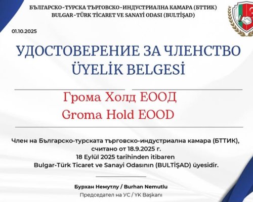 Грома Холд вече е част от Българо-турската търговско-индустриална камара