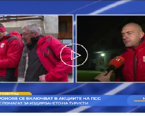 ПСС ще използва дронове за по-бързо спасяване на туристи в планината