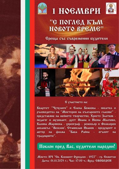 С поглед към новото време-Община Симитли отбелязва Деня на народните будители