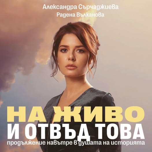 История за сила, любов и надежда-Алекс Сърчаджиева на сцената в Сандански