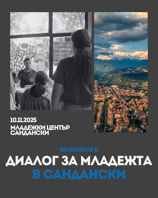 Диалог за младежта в Сандански Диалог за младежта в Сандански