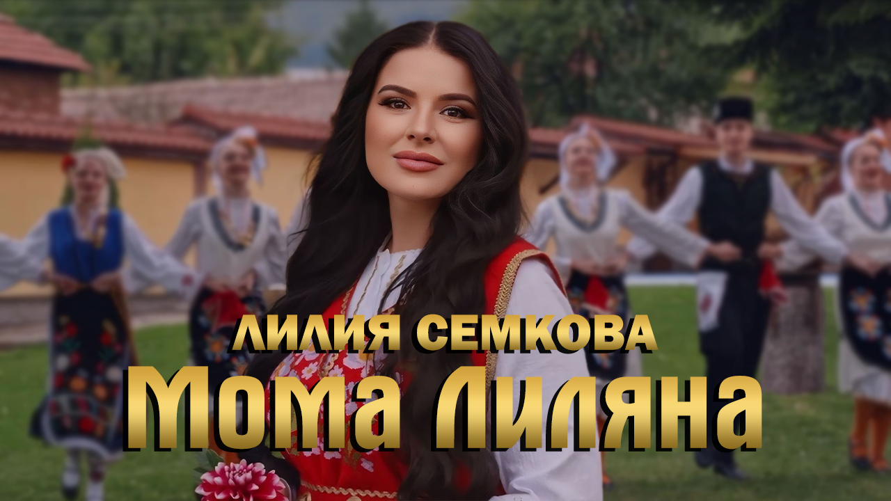 Лилия Семкова се завръща на музикалната сцена с Мома Лиляна Лилия Семкова се завръща на музикалната сцена с Мома Лиляна