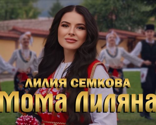 Лилия Семкова се завръща на музикалната сцена с  Мома Лиляна