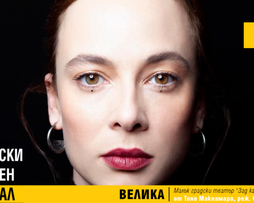 Велика  на Стайко Мурджев и Весела Бабинова гостува в Благоевград с дръзка версия на Екатерина II