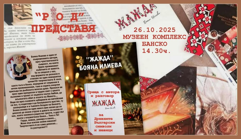 Потомци на Георги Бенковски разкриват силата на словото и рода в Банско