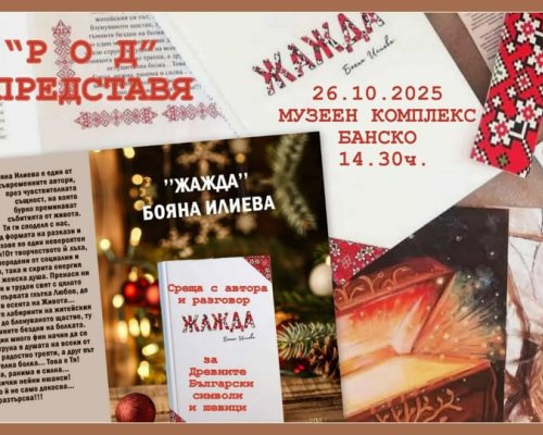 Потомци на Георги Бенковски разкриват силата на словото и рода в Банско