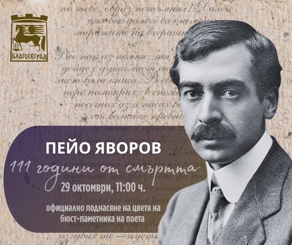 Благоевград отбелязва 111 години от смъртта на Пейо Яворов