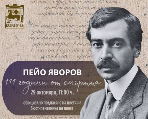 Благоевград отбелязва 111 години от смъртта на Пейо Яворов