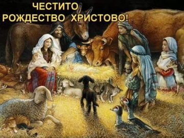 Pirinsko.com Ви честити Рождество Христово!