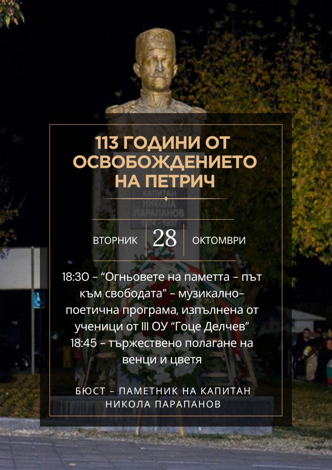 113 години свобода в Петрич 113 години свобода в Петрич