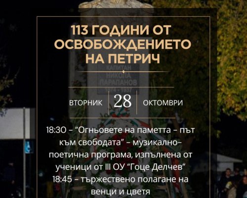 113 години свобода в Петрич