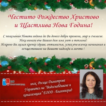 Инж. Росица Димитрова, ВиК - Благоевград: Честито Рождество Христово!