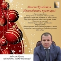 Радослав Тасков, председател на ОбС-Благоевград: Весели Коледни и Новогодишни празници