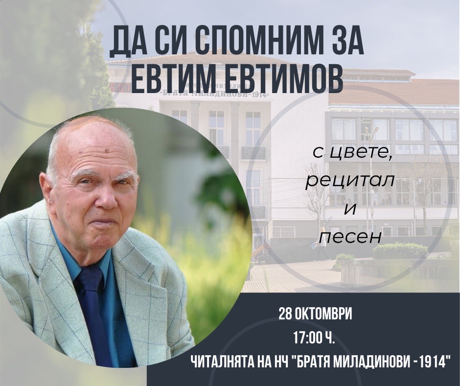 92 години от рождението на поета Евтим Евтимов-Петрич отдава почит на своя любим творец 92 години от рождението на поета Евтим Евтимов-Петрич отдава почит на своя любим творец