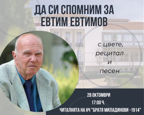 92 години от рождението на поета Евтим Евтимов-Петрич отдава почит на своя любим творец