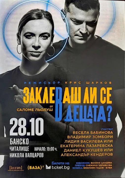 Тази вечер в Банско-спектакъл Заклеваш ли се в децата? Тази вечер в Банско-спектакъл Заклеваш ли се в децата?