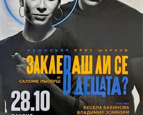 Тази вечер в Банско-спектакъл Заклеваш ли се в децата?