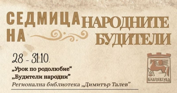 Седмица на народните будители в Благоевград Седмица на народните будители в Благоевград