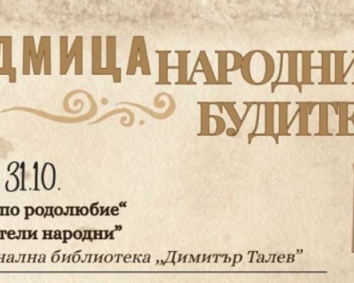 Седмица на народните будители в Благоевград