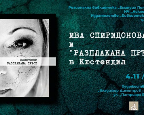Поетично завръщане в Кюстендил: Ива Спиридонова представя  Разплакана пръст  в родния си град