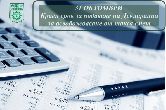 Наближава крайният срок за подаване на декларация за освобождаване от такса смет в Сандански Наближава крайният срок за подаване на декларация за освобождаване от такса смет в Сандански
