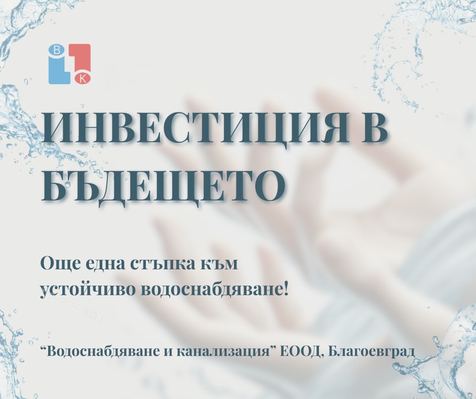 Инвестиции в бъдещето: ВиК Благоевград с одобрено разрешително за водовземане от подземни води в село Церово-важна стъпка към по-сигурно водоснабдяване за региона!